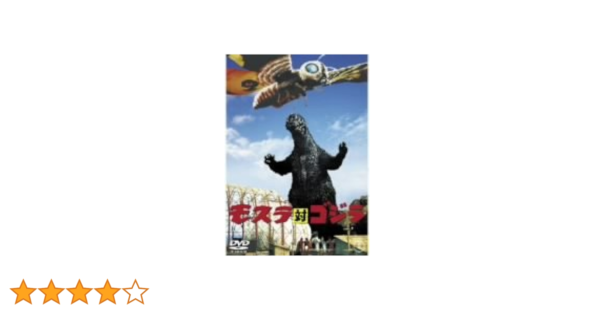 Amazon.co.jp: モスラ対ゴジラ [DVD] : 宝田明, 星由里子, 本多